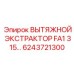 6243721300 ВЫТЯЖНОЙ ЭКСТРАКТОР FA1 315… Epiroc