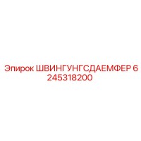 6245318200 ШВИНГУНГСДАЕМФЕР Epiroc