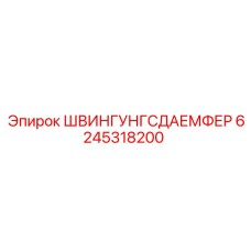 6245318200 ШВИНГУНГСДАЕМФЕР Epiroc
