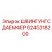 6245318200 ШВИНГУНГСДАЕМФЕР Epiroc