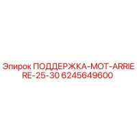 6245649600 ПОДДЕРЖКА-MOT-ARRIERE-25-30 Epiroc