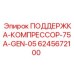 6245672100 ПОДДЕРЖКА-КОМПРЕССОР-75A-GEN-05 Epiroc