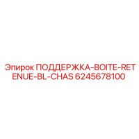 6245678100 ПОДДЕРЖКА-BOITE-RETENUE-BL-CHAS Epiroc