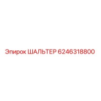 6246318800 ШАЛЬТЕР Epiroc