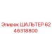 6246318800 ШАЛЬТЕР Epiroc