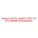 6255558400 ЧАСТЬ-АДАПТ-BOIT-R7-R10-PERIME - Epiroc