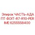 6255558400 ЧАСТЬ-АДАПТ-BOIT-R7-R10-PERIME - Epiroc