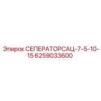 6259033600 СЕПЕРАТОР САЦ-7-5-10-15 by Epiroc