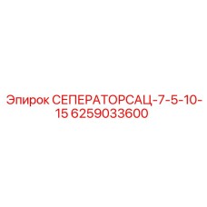6259033600 СЕПЕРАТОР САЦ-7-5-10-15 by Epiroc