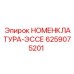 6259075201 НОМЕНКЛАТУРА-ЭССЕ Epiroc