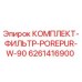 6261416900 КОМПЛЕКТ-ФИЛЬТР-POREPUR-W-90 Epiroc