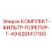 6261417100 КОМПЛЕКТ-ФИЛЬТР-ПОРЕПУР-Т-40 Epiroc