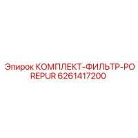 6261417200 КОМПЛЕКТ-ФИЛЬТР-POREPUR Epiroc