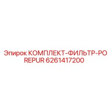 6261417200 КОМПЛЕКТ-ФИЛЬТР-POREPUR Epiroc