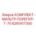 6261417300 КОМПЛЕКТ-ФИЛЬТР-ПОРЕПУР-Т-70 Epiroc