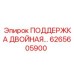 6265605900 ПОДДЕРЖКА ДВОЙНАЯ Epiroc