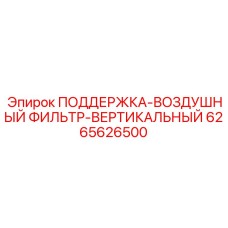 6265626500 ПОДДЕРЖКА-ВОЗДУШНЫЙ ФИЛЬТР-ВЕРТИКАЛЬНЫЙ Epiroc