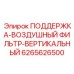 6265626500 ПОДДЕРЖКА-ВОЗДУШНЫЙ ФИЛЬТР-ВЕРТИКАЛЬНЫЙ Epiroc
