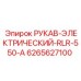 Маслостойкий рукав для кабелей Epiroc 6265627100 с кевларовым армированием