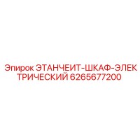 6265677200 ЭТАНЧЕИТ-ШКАФ-ЭЛЕКТРИЧЕСКИЙ Epiroc