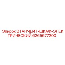 6265677200 ЭТАНЧЕИТ-ШКАФ-ЭЛЕКТРИЧЕСКИЙ Epiroc