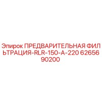 6265690200 ПРЕДВАРИТЕЛЬНАЯ ФИЛЬТРАЦИЯ-RLR-150-A-220 Epiroc