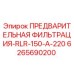 Изображение фильтра предварительной очистки Epiroc 6265690200