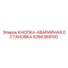 6266369100 КНОПКА-АВАРИЙНАЯ ОСТАНОВКА Epiroc