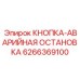 6266369100 КНОПКА-АВАРИЙНАЯ ОСТАНОВКА Epiroc