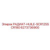 6273736900 РАДИАТ-HUILE-SCR125SCR180 Epiroc