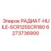 6273736900 РАДИАТ-HUILE-SCR125SCR180 Epiroc