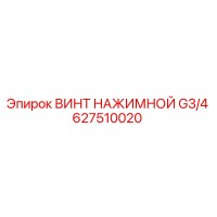 627510020 ВИНТ НАЖИМНОЙ G3/4 Epiroc