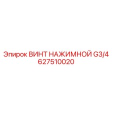 Изображение ВИНТ НАЖИМНОЙ G3/4 для буровых установок Epiroc