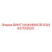 Изображение ВИНТ НАЖИМНОЙ G3/4 для буровых установок Epiroc