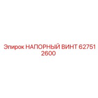 627512600 НАПОРНЫЙ ВИНТ Epiroc