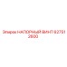 627512600 НАПОРНЫЙ ВИНТ Epiroc