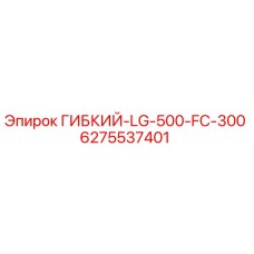 6275537401 ГИБКИЙ-LG-500-FC-300 Epiroc