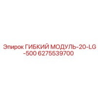6275539700 ГИБКИЙ МОДУЛЬ-20-LG-500 Epiroc
