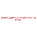 6275613708 ДВЕРНАЯ КАБИНА (Epiroc)
