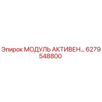 6279548800 МОДУЛЬ АКТИВЕН… Epiroc