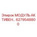 6279548800 МОДУЛЬ АКТИВЕН… Epiroc