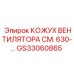 Специальный кожух GS33060865 для моделей Epiroc 630-серии
