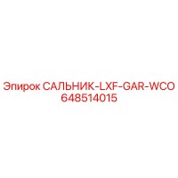 648514015 САЛЬНИК-LXF-GAR-WCO Epiroc