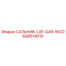 648514015 САЛЬНИК-LXF-GAR-WCO Epiroc