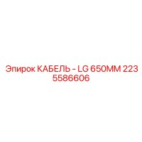 2235586606 КАБЕЛЬ - LG 650MM Epiroc