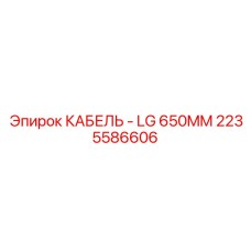 Кабель длиной 650 мм артикул 2235586606 для гидросистем
