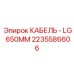 Кабель длиной 650 мм артикул 2235586606 для гидросистем