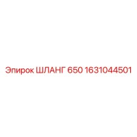 1631044501 ШЛАНГ 650 Epiroc