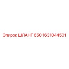 1631044501 ШЛАНГ 650 Epiroc