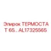Термостат 65°C AL17325565 для арктических условий